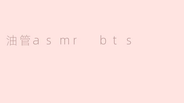 为什么许多人喜欢在油管上观看BTS的ASMR视频？